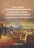 Стратегия и тактика Наполеоновской армии (Соколов) - 0