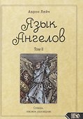 Язык Ангелов. Том II. Словарь, лексикон, разговорник - 0