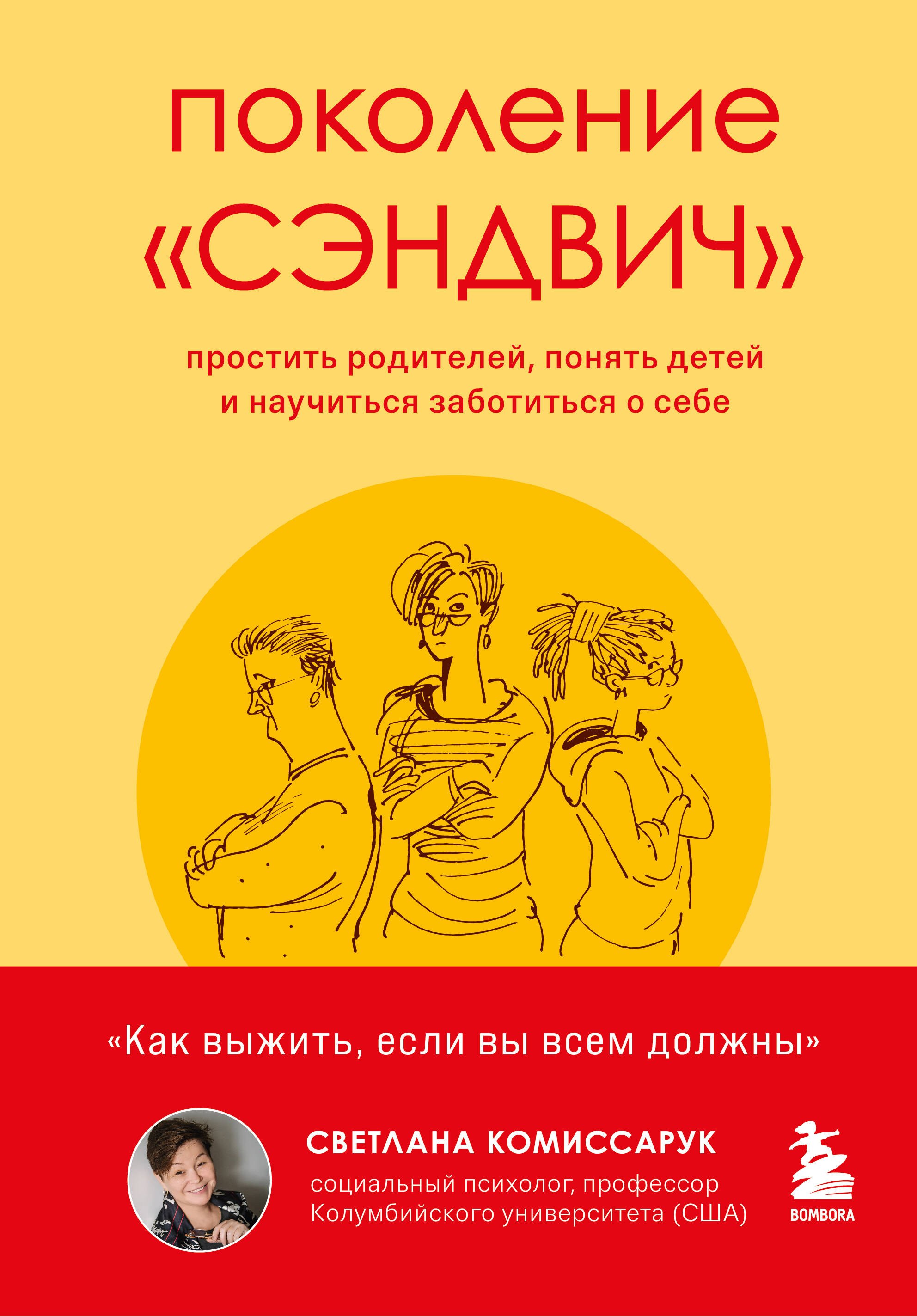   Буквоед Поколение сэндвич. Простить родителей, понять детей и научиться заботиться о себе