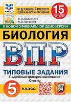 ВПР. Биология. 5 класс. Типовые задания. 15 вариантов заданий. Подробные критерии оценивания. Ответы. ФГОС Новый