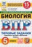 ВПР. Биология. 5 класс. Типовые задания. 15 вариантов заданий. Подробные критерии оценивания. Ответы. ФГОС Новый - 0