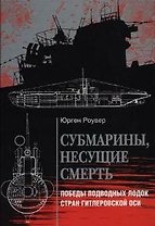 Субмарины несущие смерть