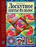 Лоскутное шитье из полос Техника Приемы Изделия Энциклопедия (Золотая библиотека увлечений). Банакина Л. (Аст-Пресс Образование) - 1