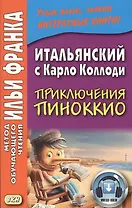 Итальянский с Карло Коллоди. Приключения Пиноккио = Carlo Collodi. Le avventure di Pinocchio