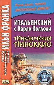 Итальянский с Карло Коллоди. Приключения Пиноккио = Carlo Collodi. Le avventure di Pinocchio