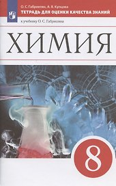 Химия. 8 класс. Тетрадь для оценки качества знаний к учебнику О.С. Габриеляна