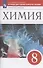 Химия. 8 класс. Тетрадь для оценки качества знаний к учебнику О.С. Габриеляна - 0
