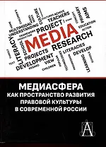 Медиасфера как пространство развития правово культуры в современной России