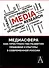 Медиасфера как пространство развития правово культуры в современной России - 0