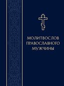 Молитвослов православного мужчины - 0