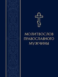 Молитвослов православного мужчины
