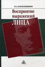 Восприятие выражений лица / (Экспериментальные исследования). Барабанщиков В. (Юрайт)