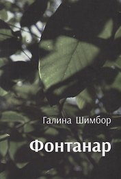 Фантанар: повести
