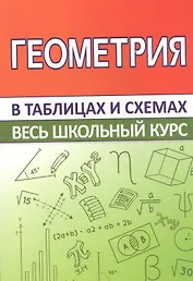 Геометрия. Весь школьный курс в таблицах и схемах