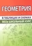 Геометрия. Весь школьный курс в таблицах и схемах - 0