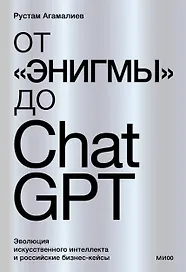 От "Энигмы" до ChatGPT. Эволюция искусственного интеллекта и российские бизнес-кейсы