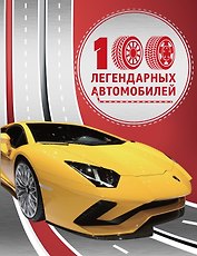 100 легендарных автомобилей