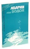 Аварии под водой