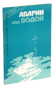 Аварии под водой