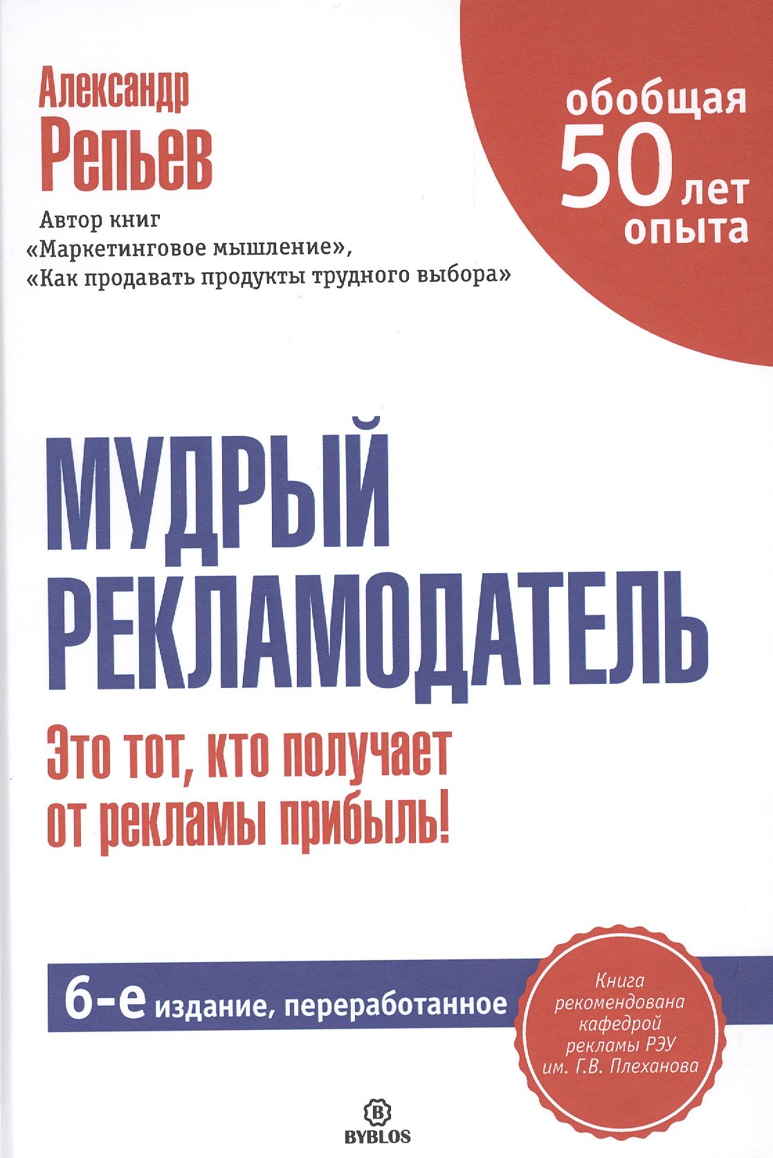

Мудрый рекламодатель. / 6-е изд., перераб.
