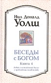 Беседы с Богом кн.4: Новый и неожиданный диалог о пробуждении человечества (тв.) - 0