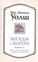 Беседы с Богом кн.4: Новый и неожиданный диалог о пробуждении человечества (тв.)