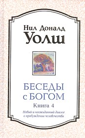 Беседы с Богом кн.4: Новый и неожиданный диалог о пробуждении человечества (тв.)