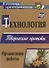 Технология. Творческие проекты. Организация работы. ФГОС. 2-е изд. - 0