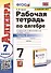 Рабочая тетрадь по алгебре. 7 класс. В 2-х частях. Часть 2. К учебнику Ю.Н. Макарычева и др. Алгебра. 7 класс - 0