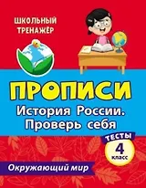Тесты. Окружающий мир. 4 класс. История России. Проверь себя. Прописи