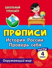 Тесты. Окружающий мир. 4 класс. История России. Проверь себя. Прописи