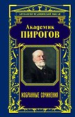 Академик Пирогов. Избранные сочинения - 0