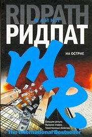 На острие : [роман]