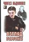 Взгляд Горгоны