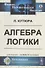 Алгебра логики - 0
