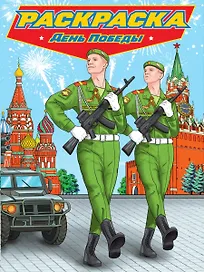 РАСКРАСКА для мальчиков. СОВРЕМЕННЫЕ СУПЕРГЕРОИ. День Победы