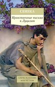 Нравственные письма к Луцилию - 0