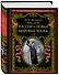 Россия и новая мировая эпоха - 1