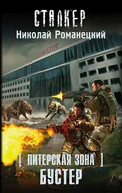 СТАЛКЕР (Питерская Зона)Бустер