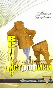 Великие дистрофики