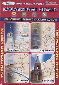 Туристская карта Новосибирская область Районные центры с каждым домом (г. Барабинск с. Довольное с.