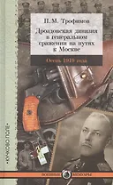 Дроздовская дивизия в генеральном сражении на путях к Москве осенью 1919 года