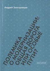 Полемика о модернизации: общая дорога или особые пути?