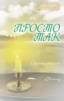 Просто так. (Сборник стихов)
