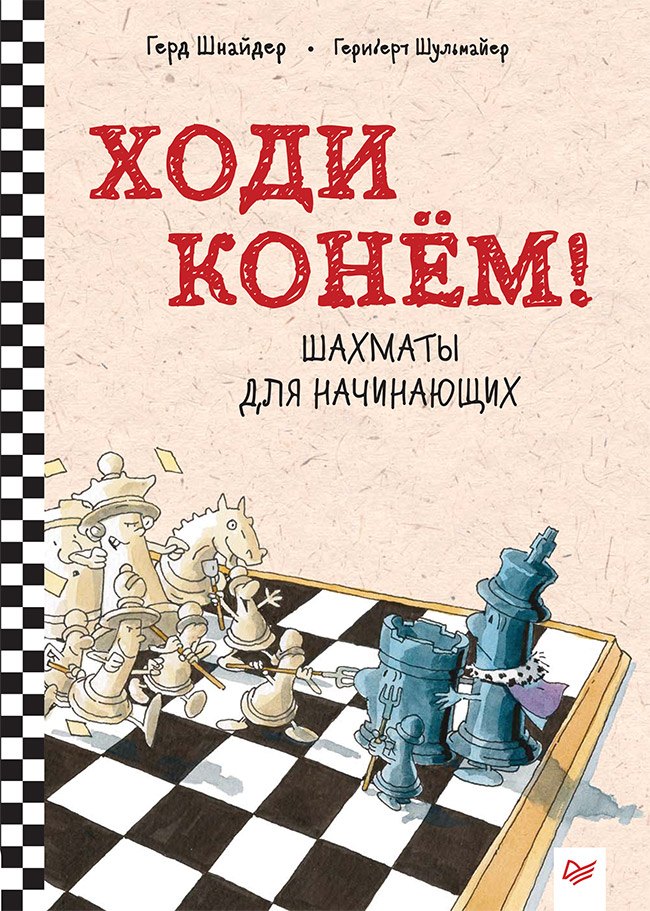 

Ходи конём! Шахматы для начинающих