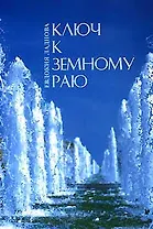 Ключ к земному раю (мягк). Ладнова Е. (Диля)