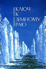 Ключ к земному раю (мягк). Ладнова Е. (Диля)