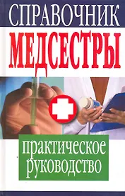 Справочник медсестры. Практическое руководство