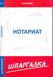 Шпаргалка по нотариату (Текст) / (мягк). (Сиб. унив. изд-во)