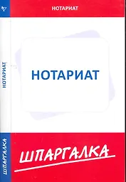 Шпаргалка по нотариату (Текст) / (мягк). (Сиб. унив. изд-во)